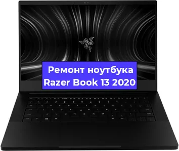Замена разъема питания на ноутбуке Razer Book 13 2020 в Санкт-Петербурге